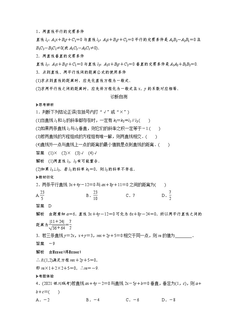 高考数学第一轮复习第2节 两直线的位置关系第2页