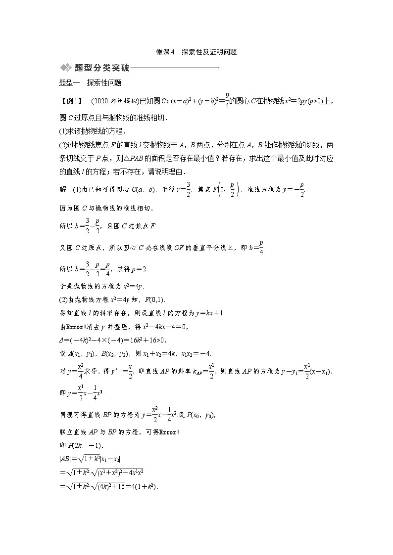 高考数学第一轮复习第8节 微课4 探索性及证明问题第1页