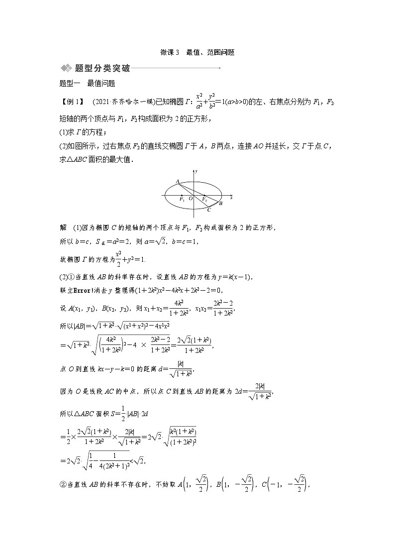 高考数学第一轮复习第8节 微课3 最值、范围问题第1页