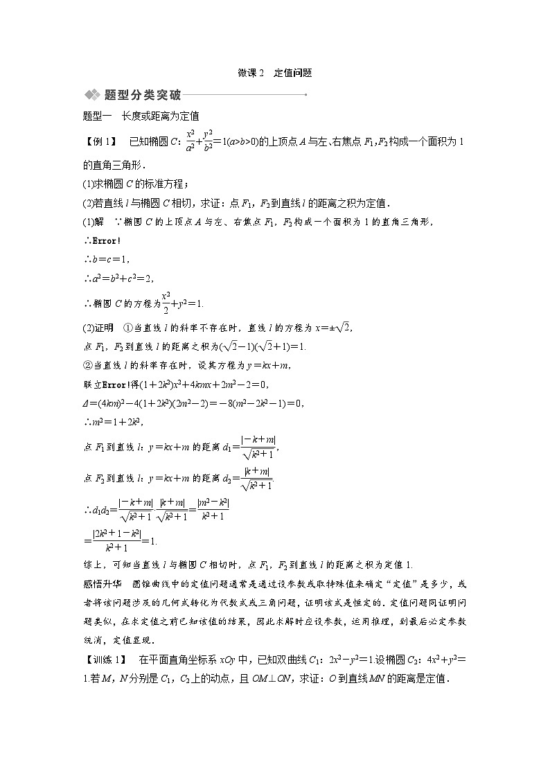 高考数学第一轮复习第8节 微课2 定值问题第1页