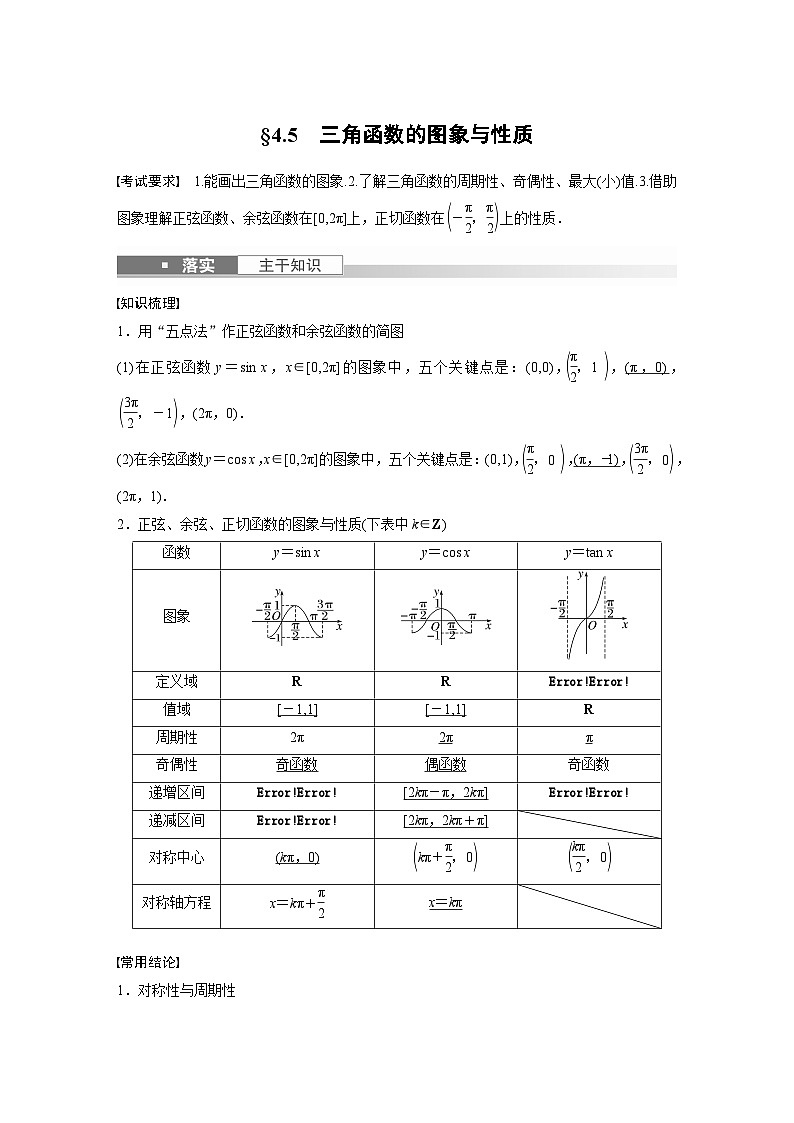 高考数学第一轮复习第四章 §4.5 三角函数的图象与性质 试卷01