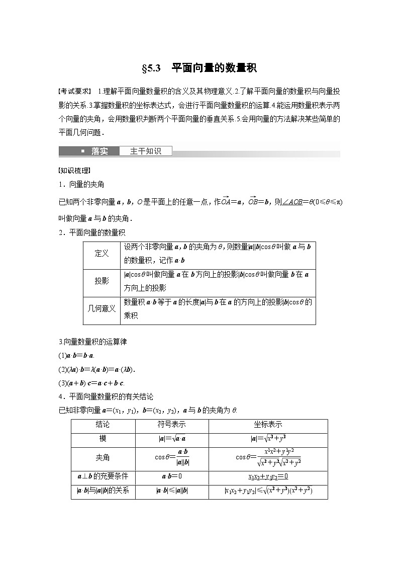 高考数学第一轮复习第五章 §5.3 平面向量的数量积 试卷01