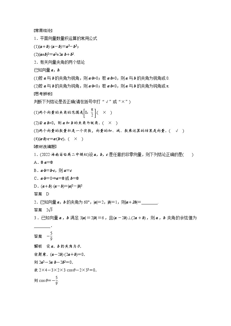 高考数学第一轮复习第五章 §5.3 平面向量的数量积 试卷02