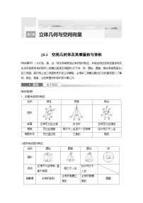 高考數(shù)學第一輪復習第八章 §8.1　空間幾何體及其表面積與體積