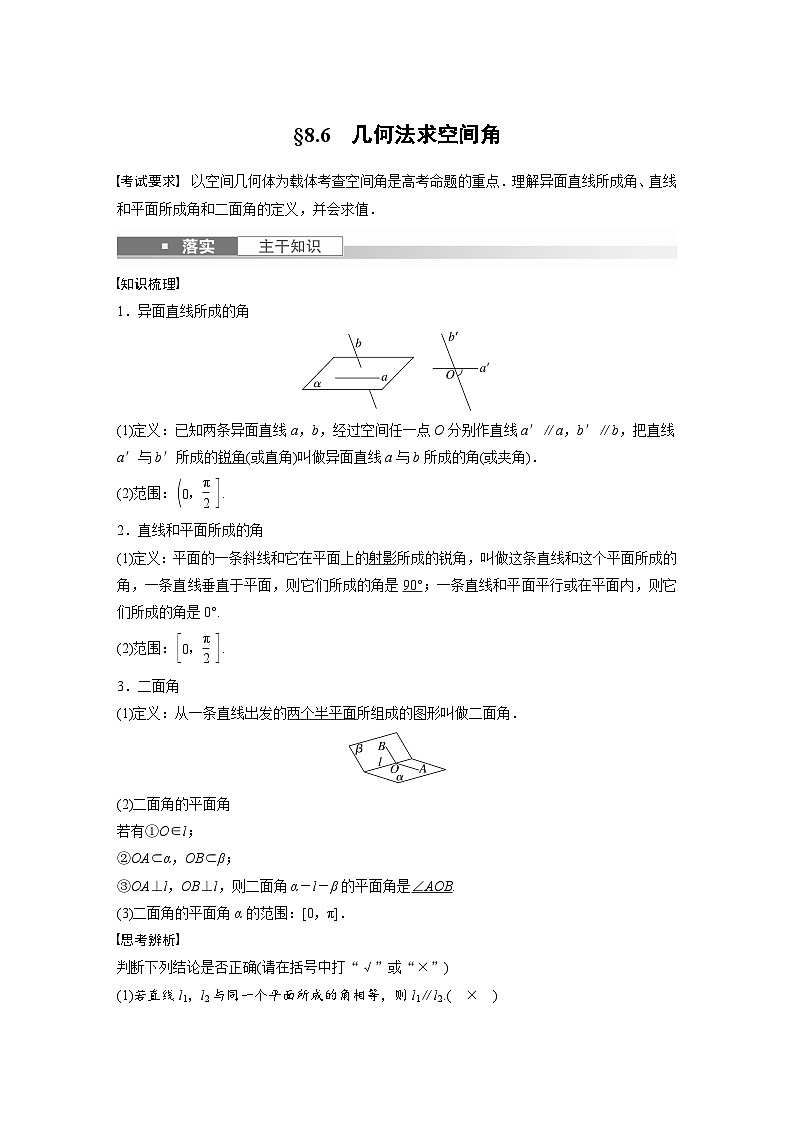 高考数学第一轮复习第八章 §8.6 几何法求空间角 试卷01