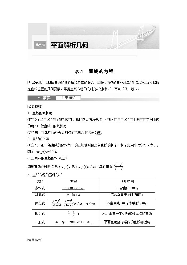 高考数学第一轮复习第九章 §9.1 直线的方程第1页