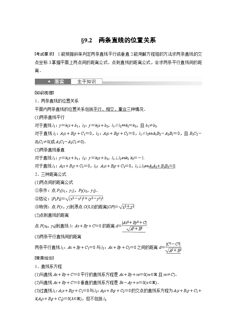 高考数学第一轮复习第九章 §9.2 两条直线的位置关系第1页