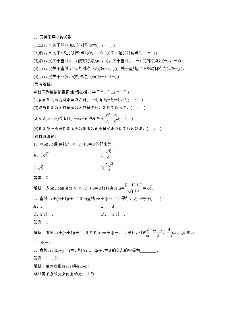 高考数学第一轮复习第九章 §9.2 两条直线的位置关系第2页