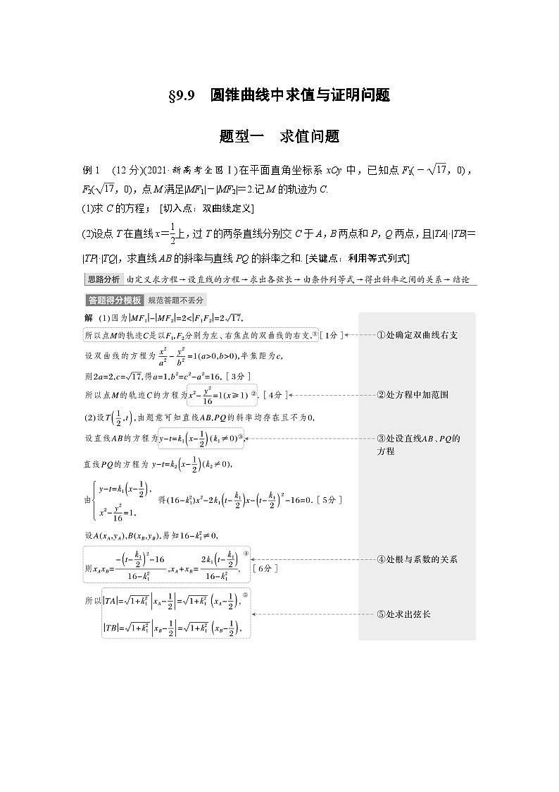 高考数学第一轮复习第九章 §9.9 圆锥曲线中求值与证明问题第1页