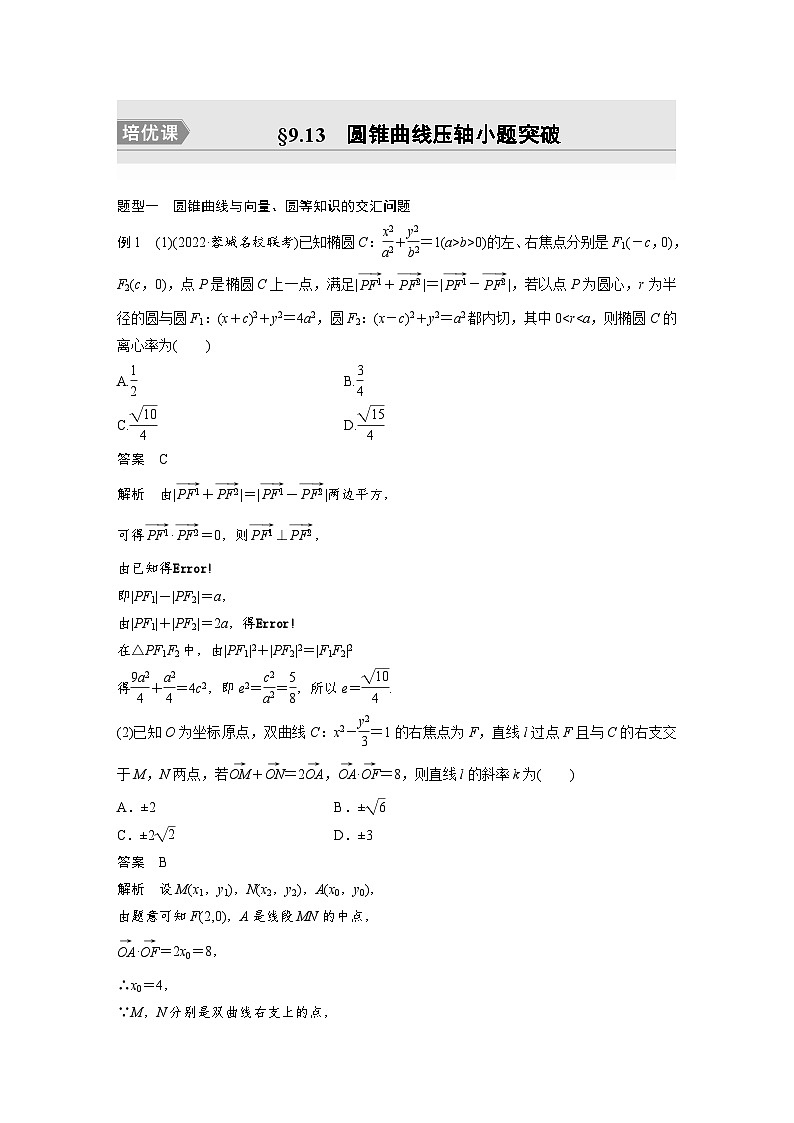 高考数学第一轮复习第九章 培优课 §9.13 圆锥曲线压轴小题突破第1页