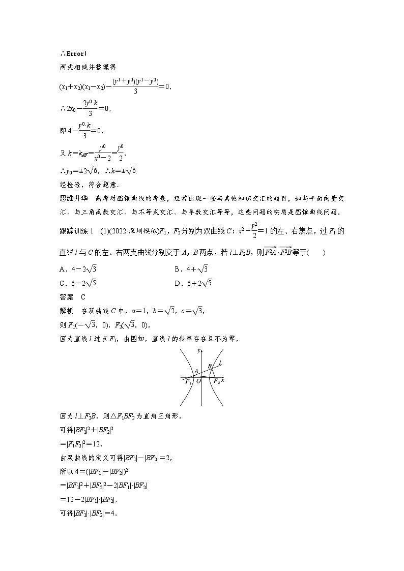高考数学第一轮复习第九章 培优课 §9.13 圆锥曲线压轴小题突破第2页