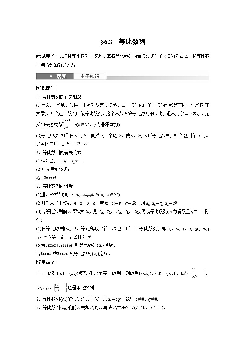 高考数学第一轮复习第六章 §6.3 等比数列第1页