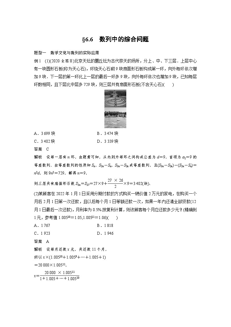 高考数学第一轮复习第六章 §6.6 数列中的综合问题01