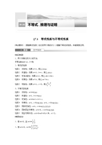 高考数学第一轮复习第七章 §7.1 等式性质与不等式性质