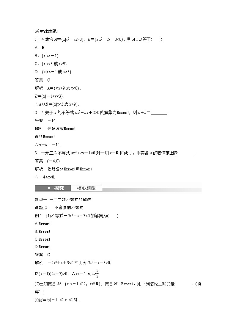 高考数学第一轮复习第七章 §7.2 一元二次不等式及其解法 试卷02