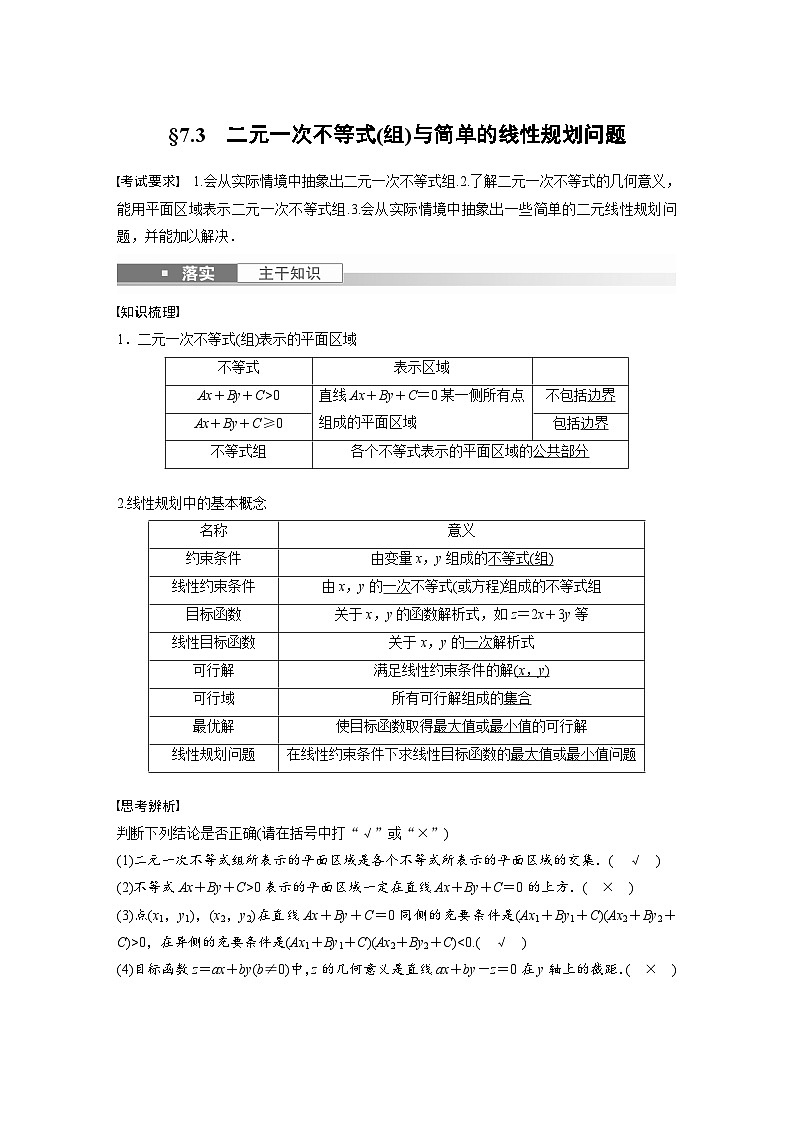 高考数学第一轮复习第七章 §7.3 二元一次不等式(组)与简单的线性规划问题01