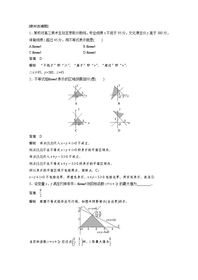 高考数学第一轮复习第七章 §7.3 二元一次不等式(组)与简单的线性规划问题02
