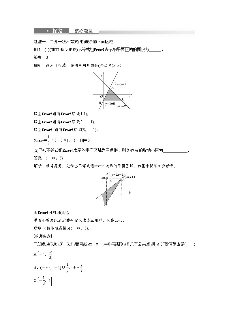高考数学第一轮复习第七章 §7.3 二元一次不等式(组)与简单的线性规划问题03