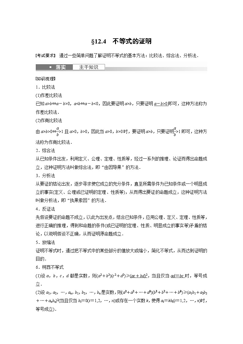 高考数学第一轮复习第十二章 §12.4 不等式的证明第1页