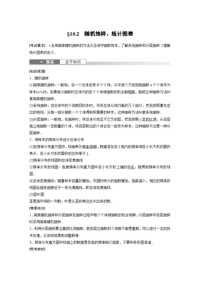 高考数学第一轮复习第十章 §10.2 随机抽样、统计图表第1页