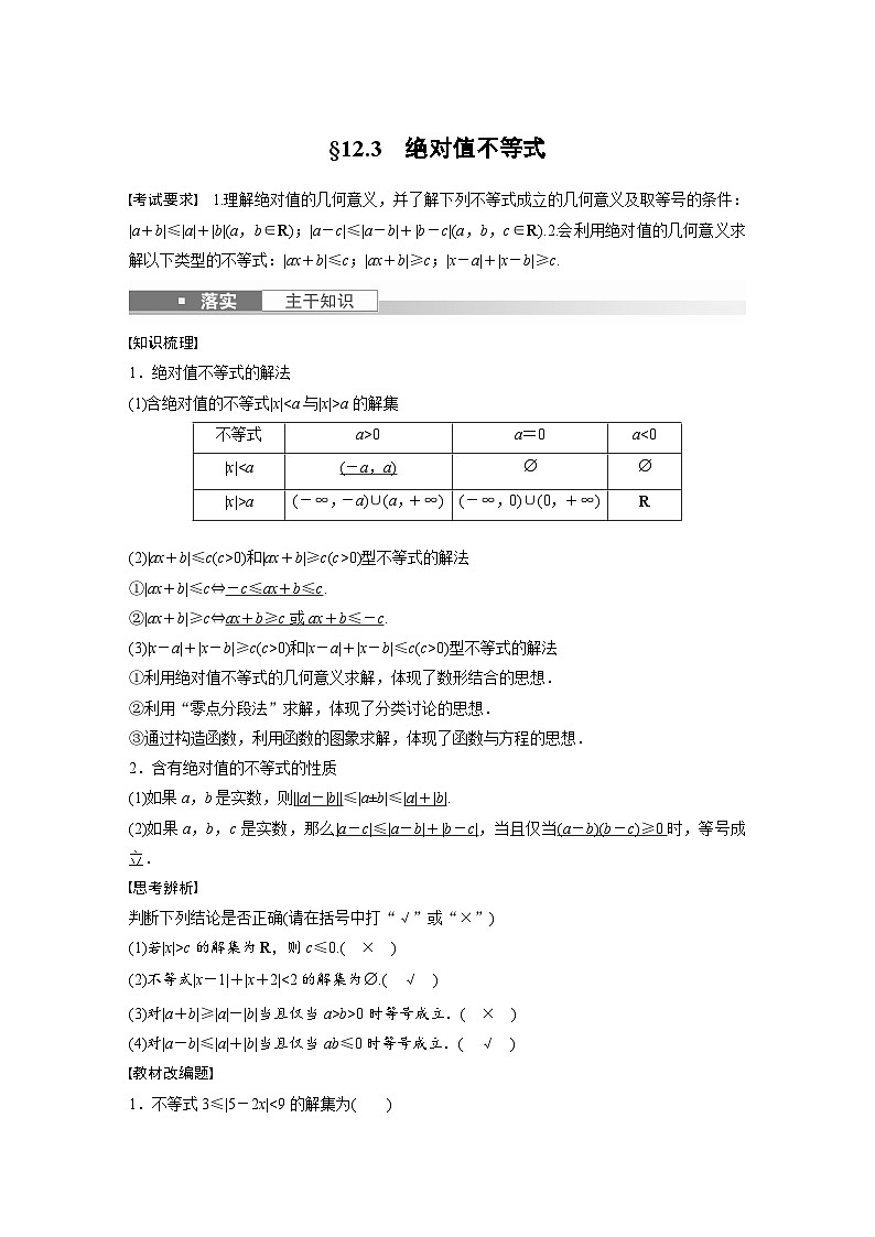 高考数学第一轮复习第十二章 §12.3 绝对值不等式第1页