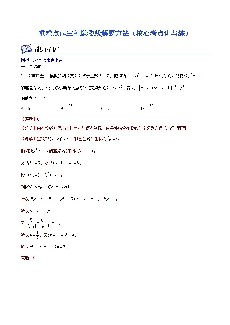 重难点14三种抛物线解题方法(核心考点讲与练)-2023年高考数学一轮复习核心考点讲与练(新高考专用)(解析版)第1页