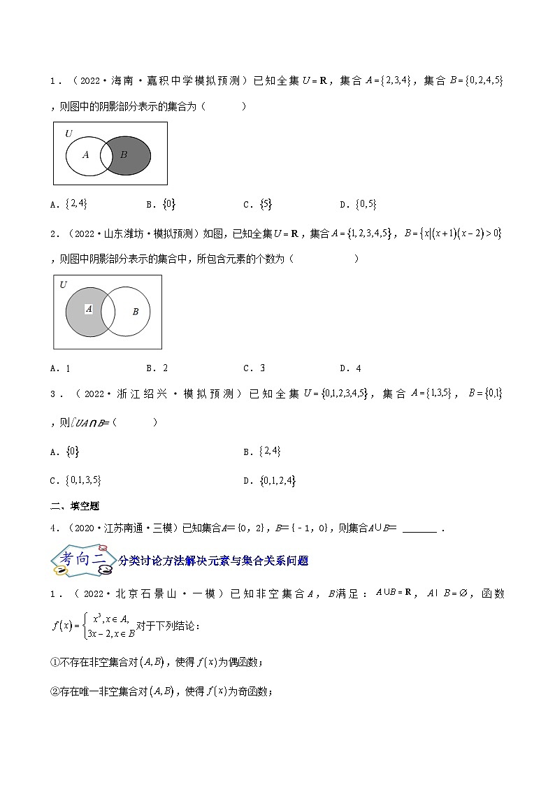 考点01 集合(核心考点讲与练)2023年高考一轮复习核心考点讲与练(新高考专用)(原卷版)第3页