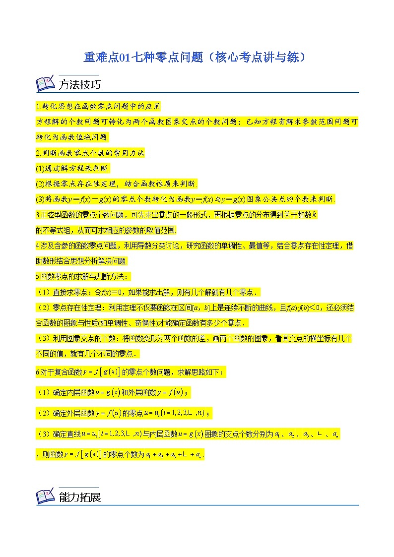 重难点01七种零点问题(核心考点讲与练)-2023年高考数学一轮复习核心考点讲与练(新高考专用)(解析版)第1页