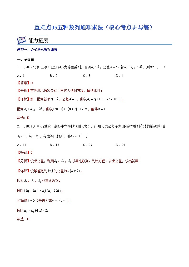 重难点05 五种数列通项求法(核心考点讲与练)-2023年高考数学一轮复习核心考点讲与练(新高考专用)01