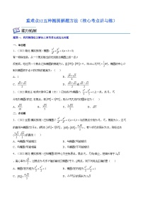 重難點(diǎn)12五種橢圓解題方法（核心考點(diǎn)講與練）-2023年高考數(shù)學(xué)一輪復(fù)習(xí)核心考點(diǎn)講與練（新高考專用）