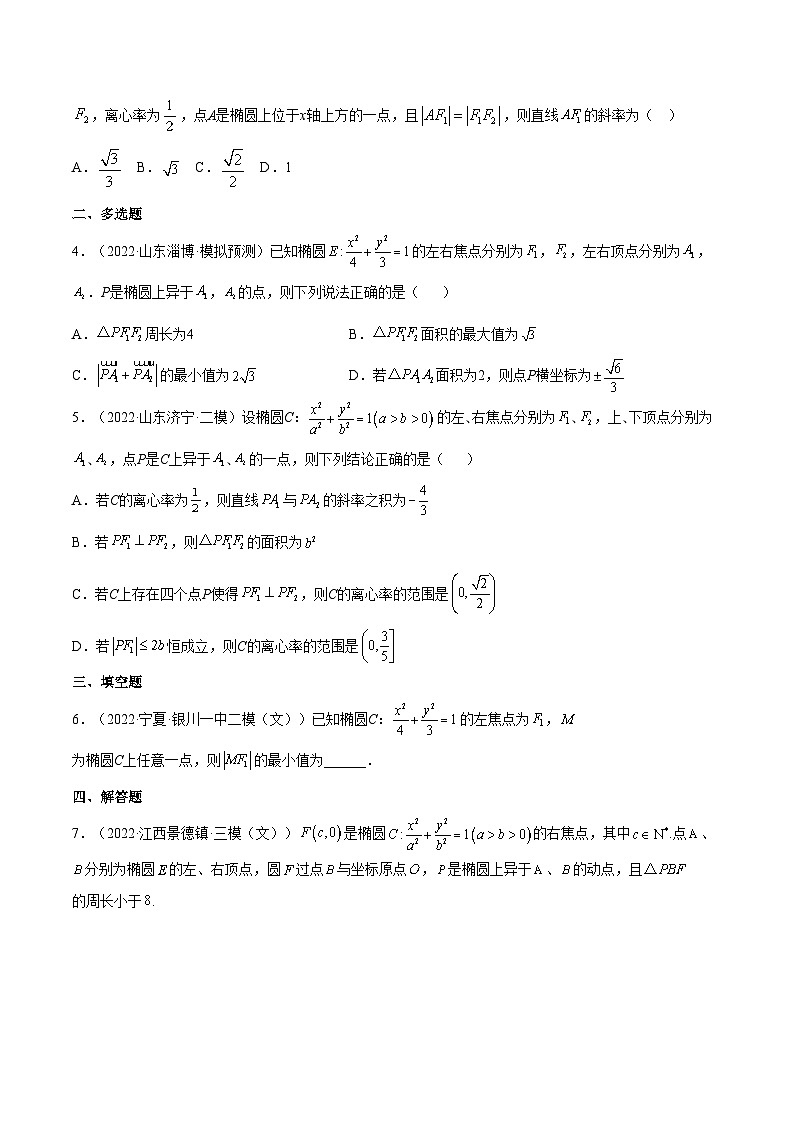 考点20 椭圆(核心考点讲与练)-2023年高考数学一轮复习核心考点讲与练(新高考专用)(原卷版)第3页
