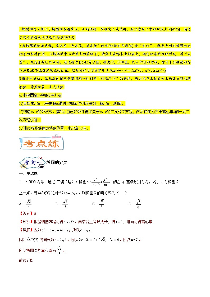 考点20 椭圆(核心考点讲与练)-2023年高考数学一轮复习核心考点讲与练(新高考专用)(解析版)第2页