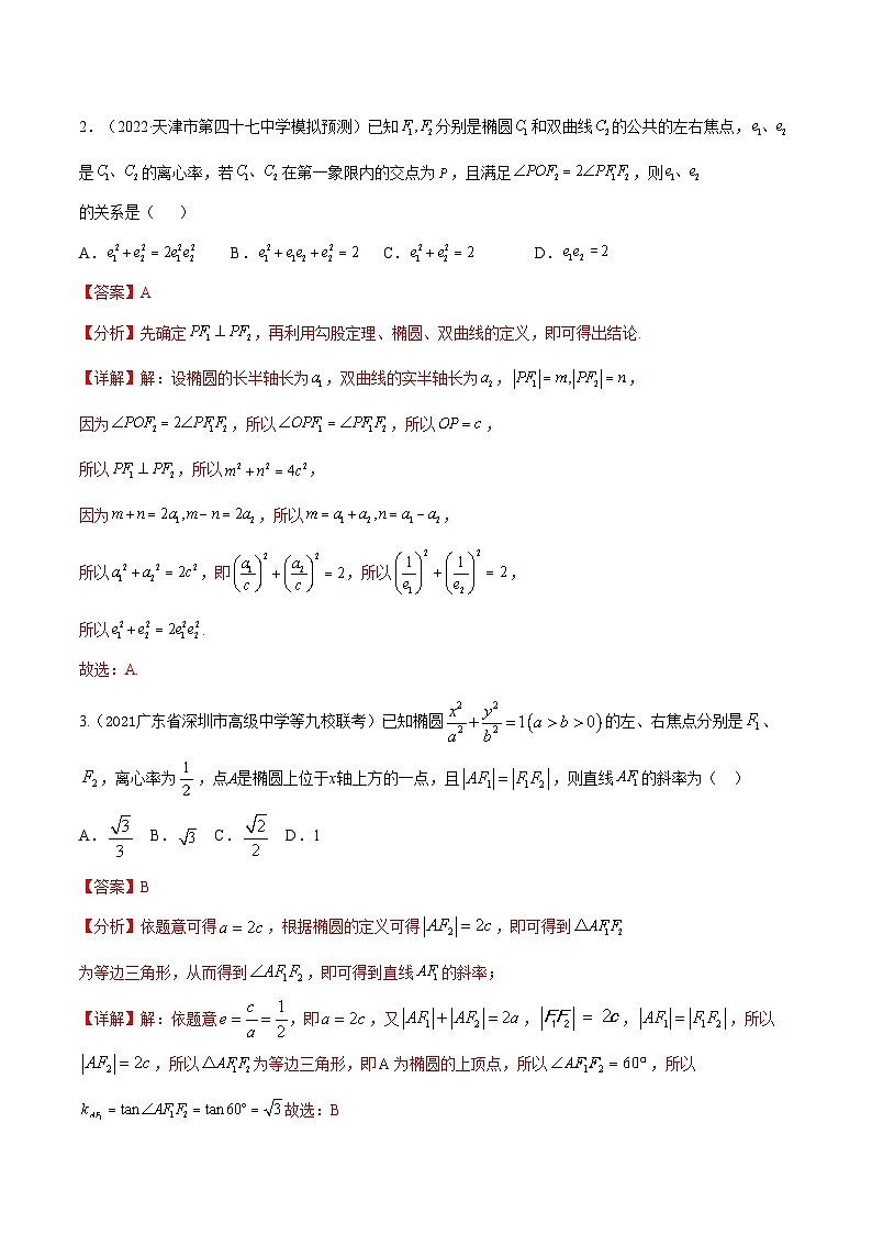 考点20 椭圆(核心考点讲与练)-2023年高考数学一轮复习核心考点讲与练(新高考专用)(解析版)第3页