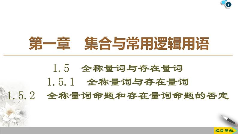 高中数学必修第一册1.5.1《全称量词与存在量词》1.5.2《全称量词命题和存在量词命题的否定》PPT课件-2019人教A版第1页