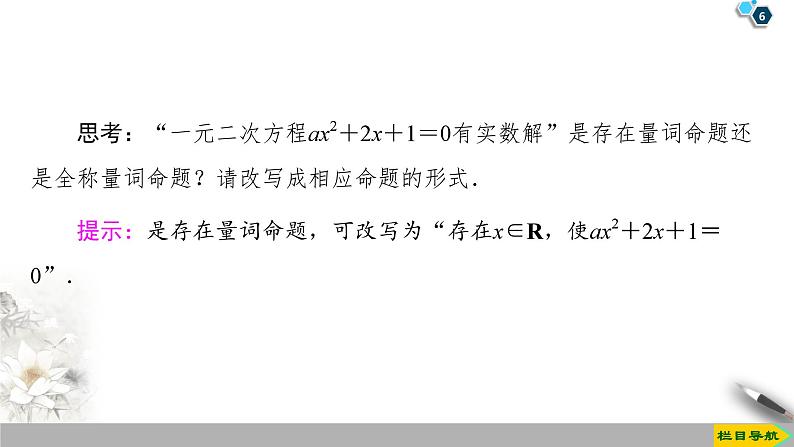 高中数学必修第一册1.5.1《全称量词与存在量词》1.5.2《全称量词命题和存在量词命题的否定》PPT课件-2019人教A版第6页