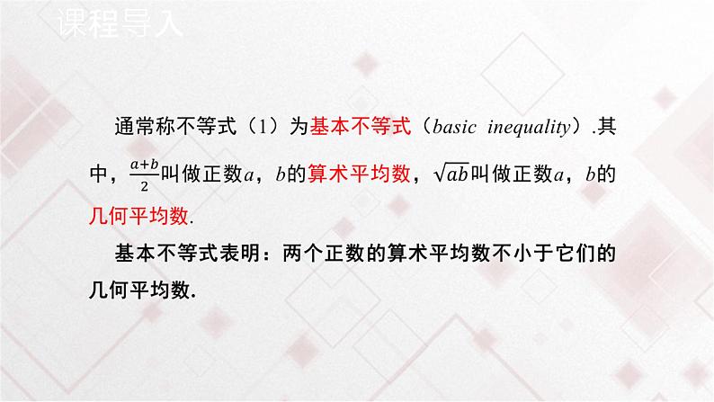 高中数学必修第一册2.2《基本不等式》PPT课件-2019人教A版03