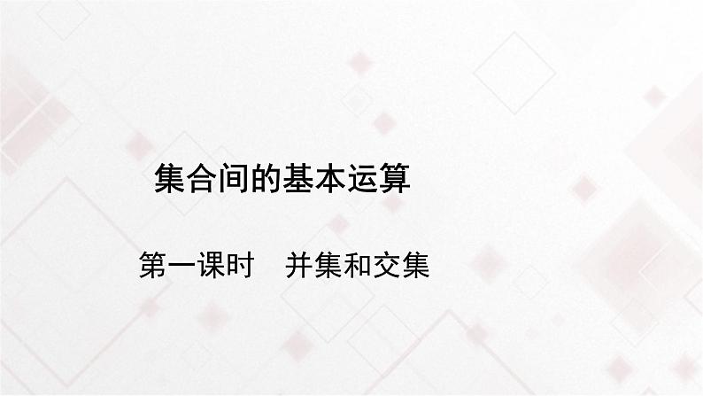 高中数学必修第一册1.3《集合的基本运算交集和并集》教学课件-2019人教A版第1页