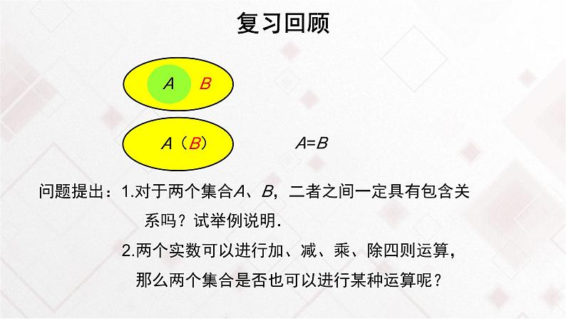 高中数学必修第一册1.3《集合的基本运算交集和并集》教学课件-2019人教A版第2页