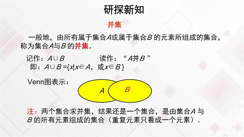 高中数学必修第一册1.3《集合的基本运算交集和并集》教学课件-2019人教A版第4页