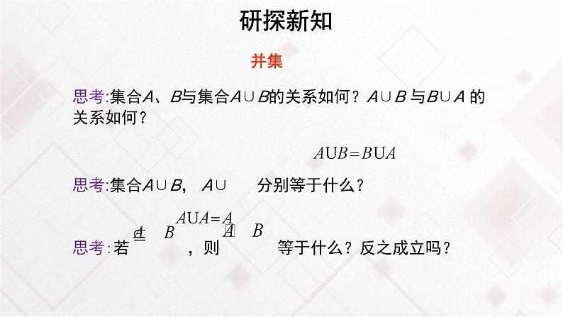 高中数学必修第一册1.3《集合的基本运算交集和并集》教学课件-2019人教A版第5页