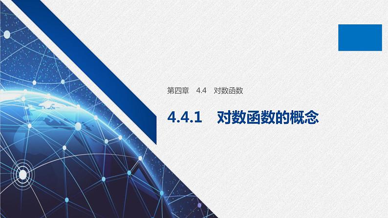 高中数学必修第一册第四章4.4.1《对数函数的概念》PPT课件-2019人教A版01