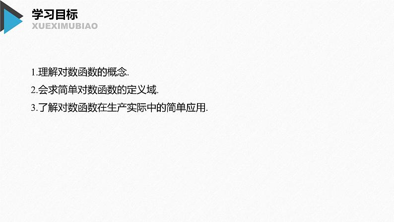 高中数学必修第一册第四章4.4.1《对数函数的概念》PPT课件-2019人教A版02
