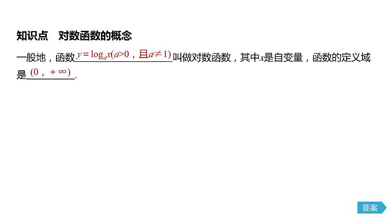 高中数学必修第一册第四章4.4.1《对数函数的概念》PPT课件-2019人教A版05