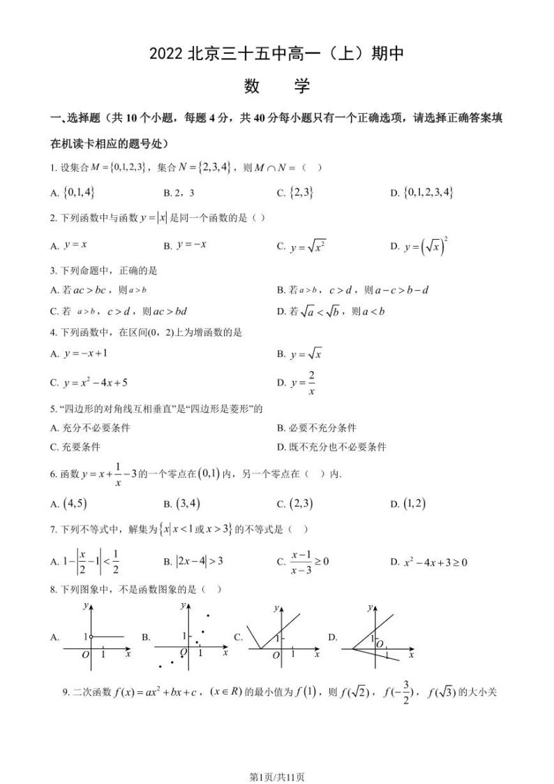 2022北京三十五中高一（上）期中数学（教师版） 试卷01
