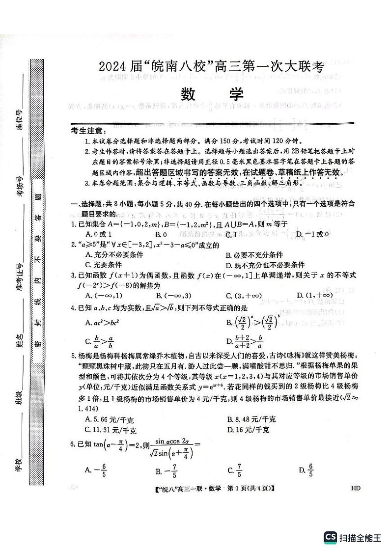 安徽省皖南八校2024届高三第一次大联考数学试题及参考答案01