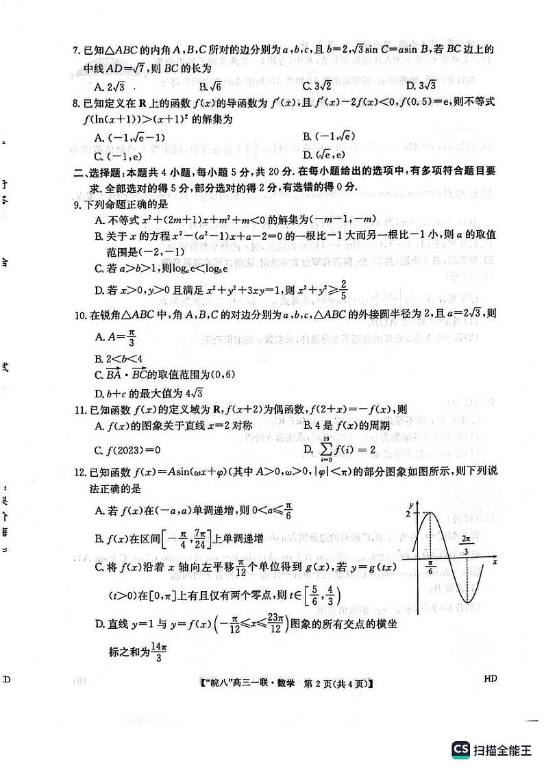 安徽省皖南八校2024届高三第一次大联考数学试题及参考答案02