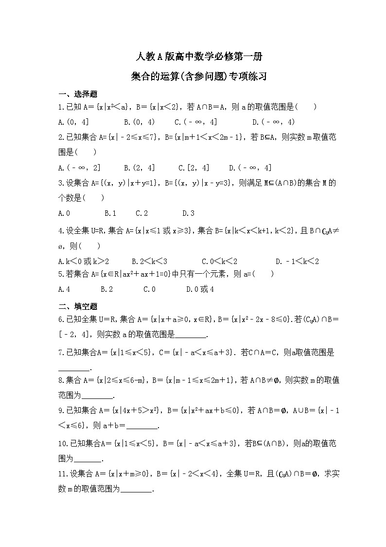 人教A版高中数学必修第一册 集合的运算(含参问题)专项练习(含答案)第1页