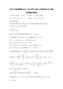 2024重庆市万州二中高一上学期10月月考试题数学PDF版含答案