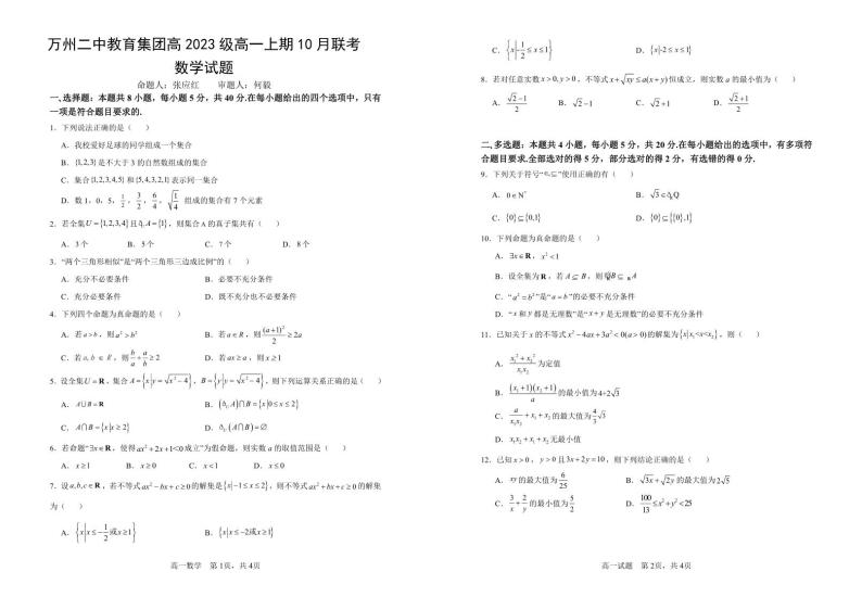 2024重庆市万州二中高一上学期10月月考试题数学PDF版含答案01