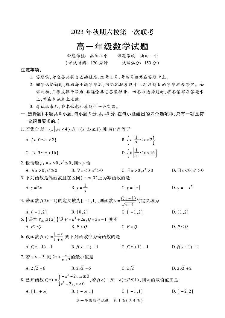 2024南阳六校高一上学期10月联考试题数学PDF版含解析第1页